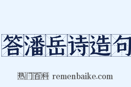 答潘岳诗造句是什么意思的图片